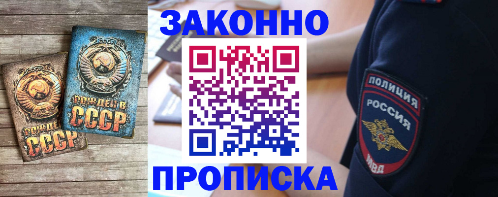 прописка законно в Курчатове